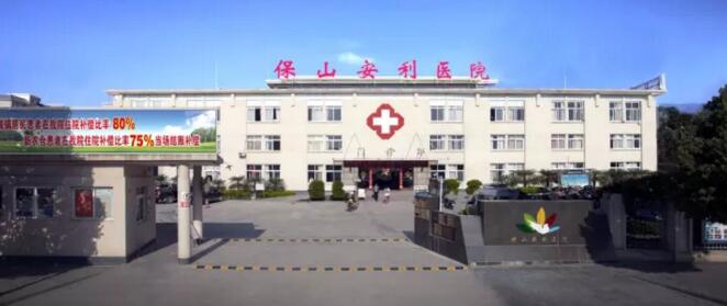 保山安利醫(yī)院最詳細(xì)的就診指南！