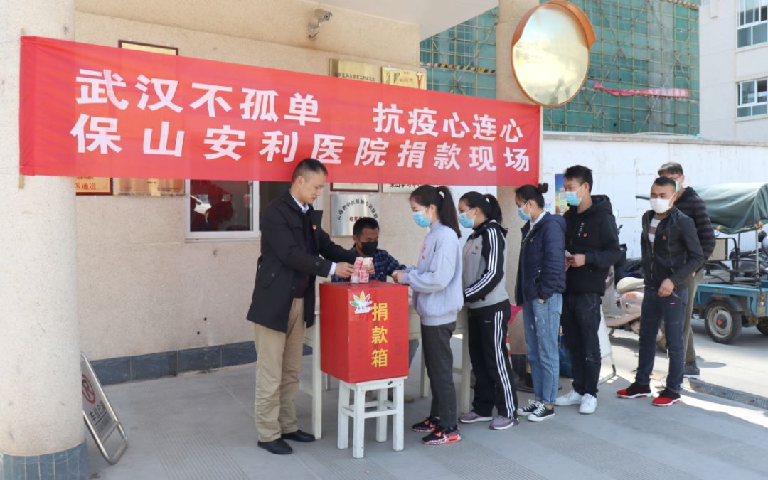 “武漢不孤單 · 抗疫心連心”——保山安利醫(yī)院踴躍捐款，支持疫情防控工作！