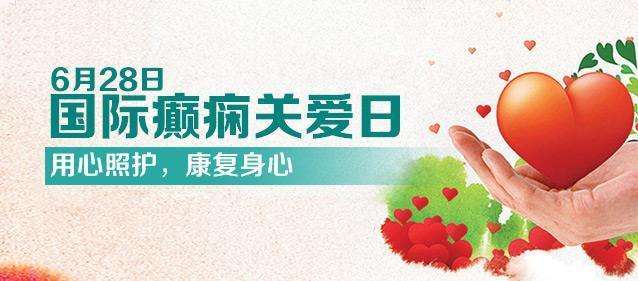 【國際癲癇關(guān)愛日】科學(xué)認識兒童癲癇！