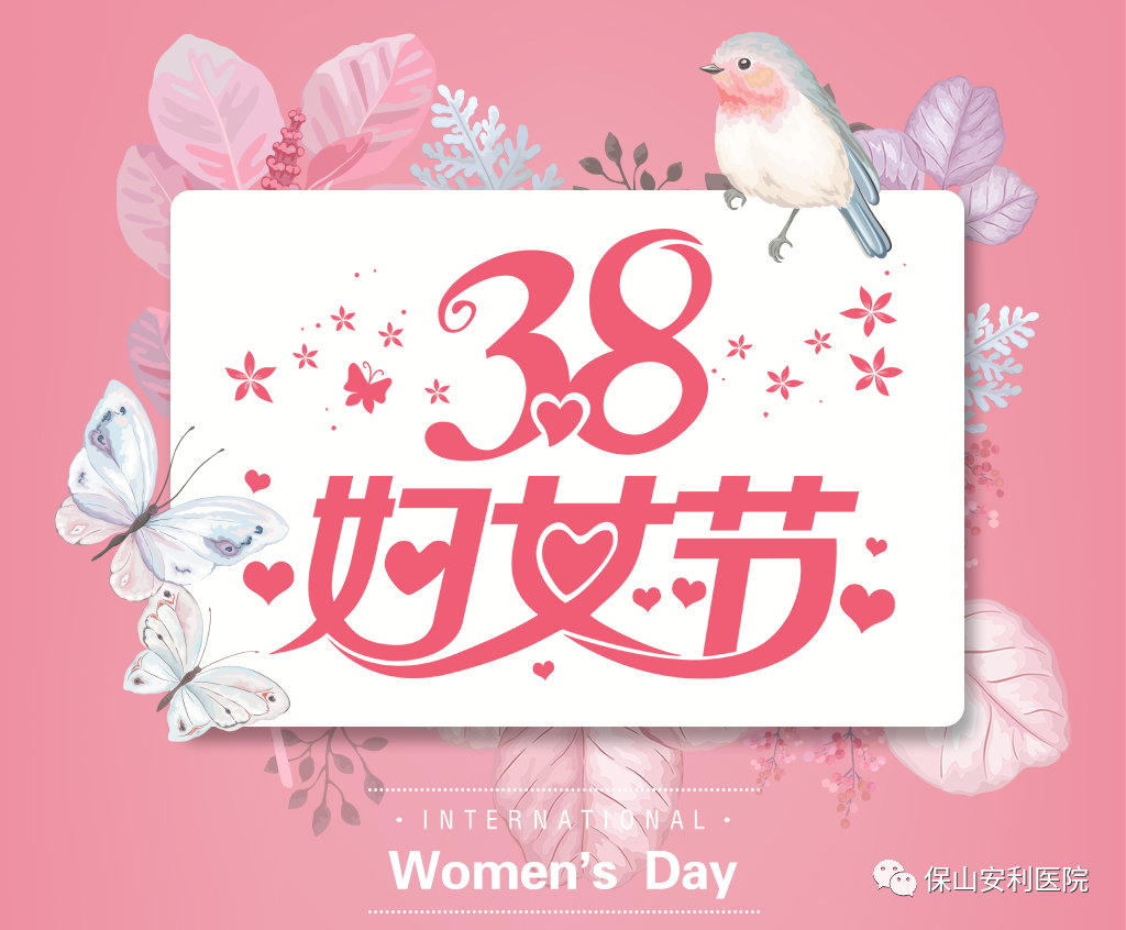 三八婦女節(jié)，一人過節(jié)全家享“?！?！
