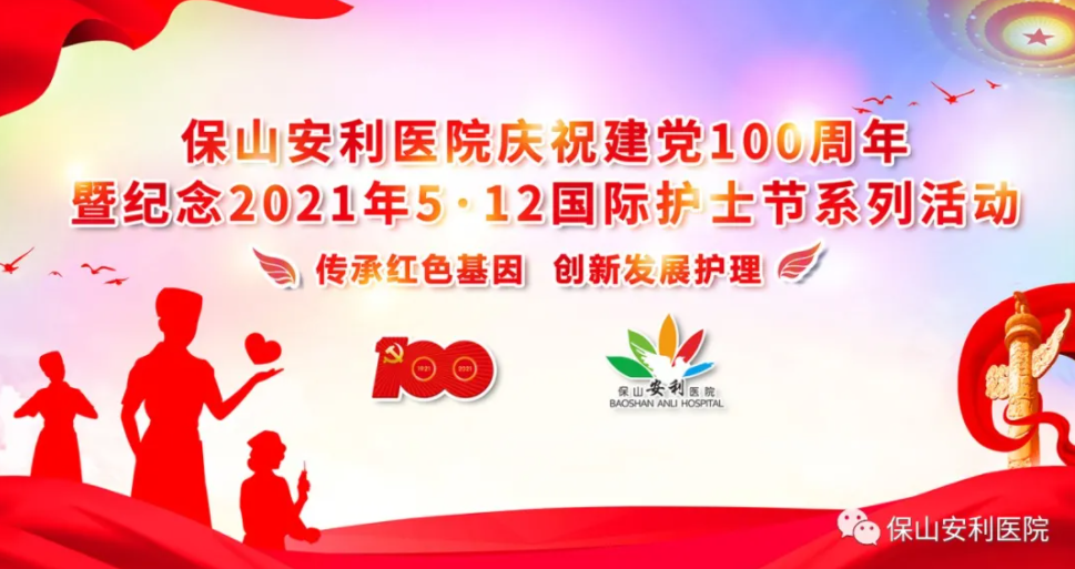 保山安利醫(yī)院慶祝建黨100周年暨紀(jì)念2021年5·12國(guó)際護(hù)士節(jié)系列活動(dòng)圓滿結(jié)束！