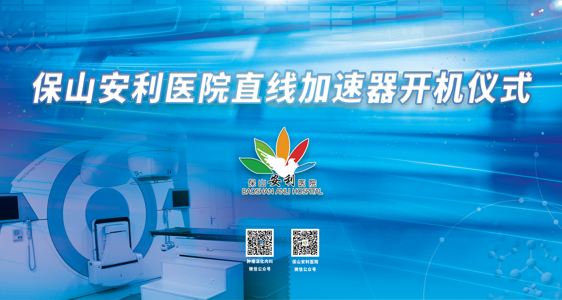 重要消息！保山安利醫(yī)院腫瘤中心直線加速器隆重登場！