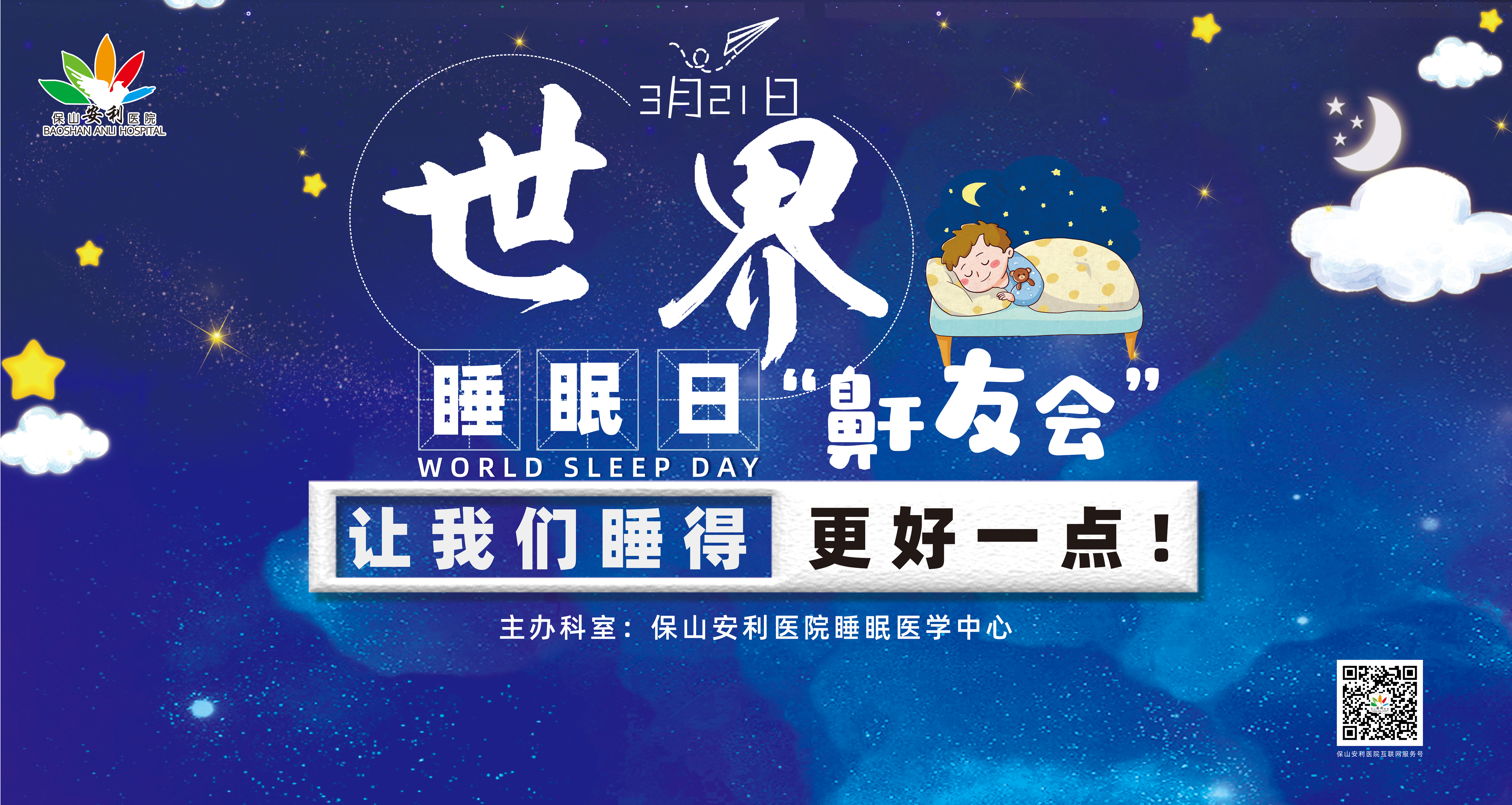 【保山安利醫(yī)院】健康生活、良好睡眠，3·21世界睡眠日“鼾友會(huì)” 與您相約！