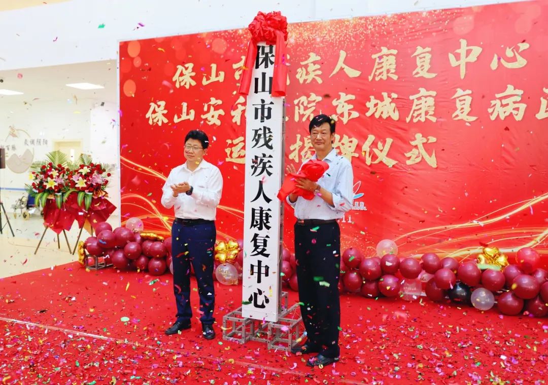 保山市殘疾人康復(fù)中心、保山安利醫(yī)院東城康復(fù)病區(qū)正式揭牌運(yùn)營