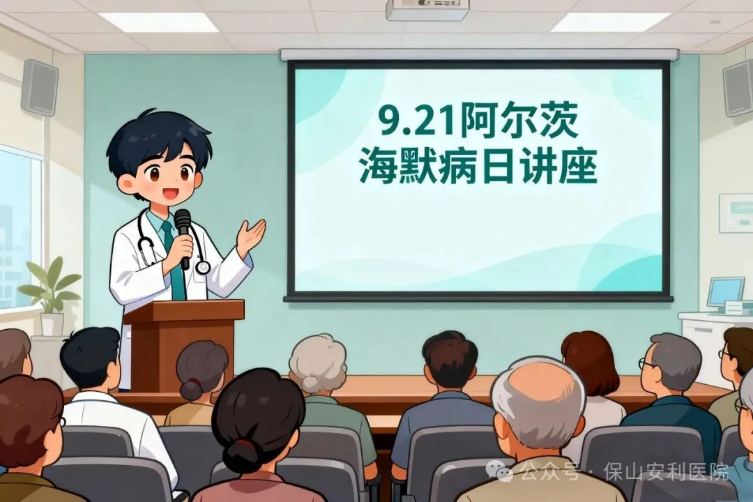 早防早治，守護(hù)認(rèn)知！9·21阿爾茨海默病日，保山安利醫(yī)院邀您聽講座學(xué)科普