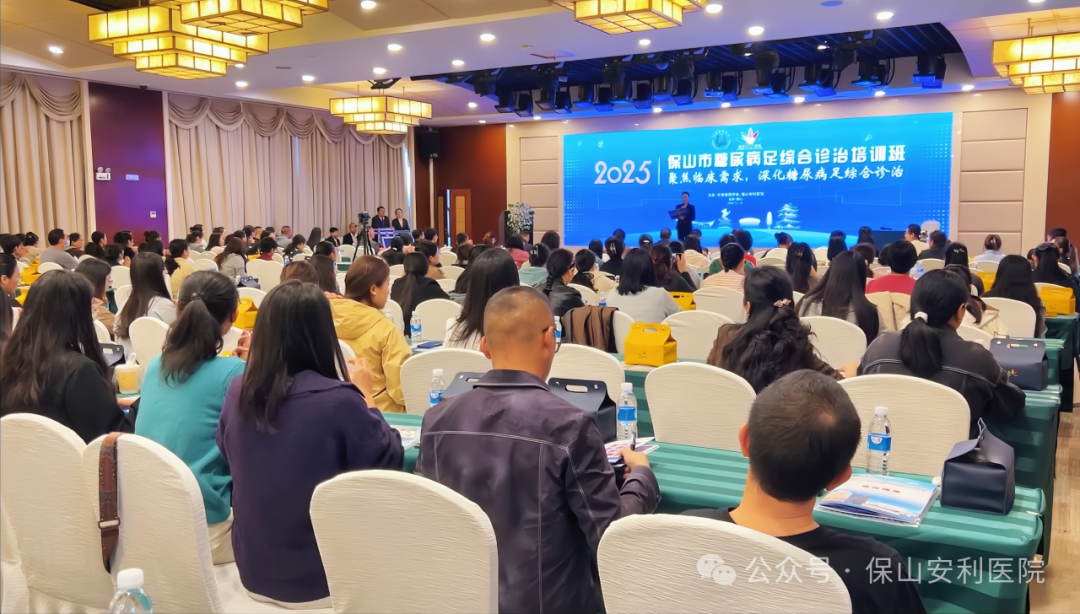 “云南省保山市糖尿病足綜合診治學(xué)習(xí)班”圓滿落幕